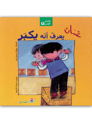 cover image of غسان يعرف أنه يكبر